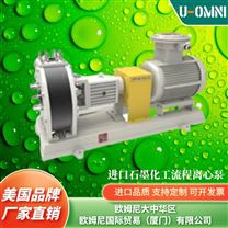 進口石墨化工流程離心泵-品牌歐姆尼U-OMNI