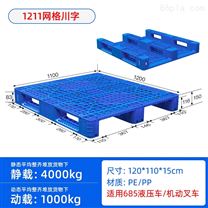 物流倉儲運輸1.2米*1.1米川字網格塑料托盤
