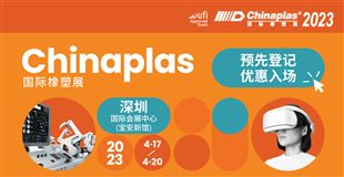 CHINAPLAS 2023 國際橡塑展