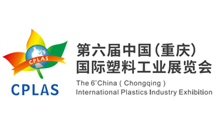 第六届中国（重庆）国际塑料?业展览会