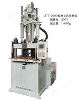 JTT-2000标准立式注塑机