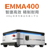 移动机器人EMMA400/500/600