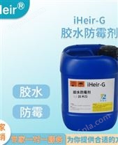 环保添加型胶水防霉剂 iHeir-G