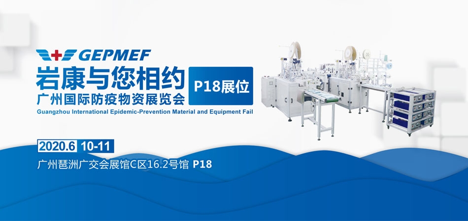 岩康塑料机械参加2020广州防疫物资展览会