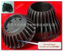 东莞兆科TCP™100-50-01A 导热塑料生产厂