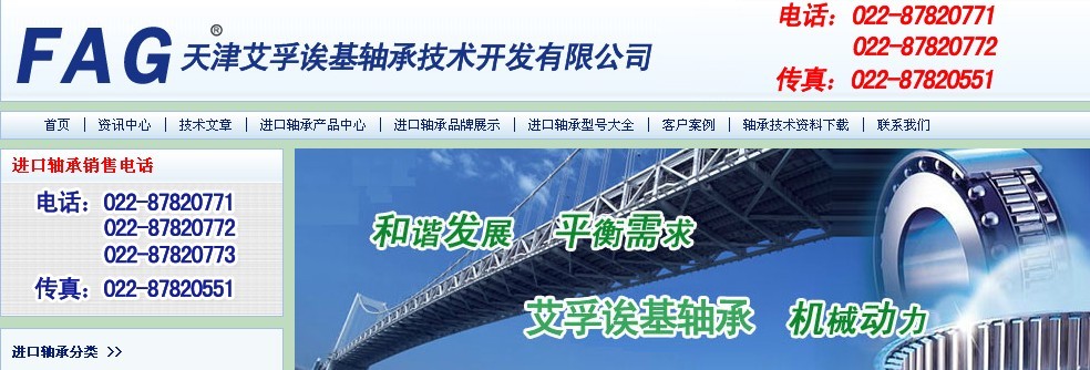 天津FAG轴承技术开发有限公司