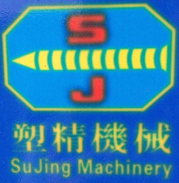 东莞市塑精机械设备有限公司