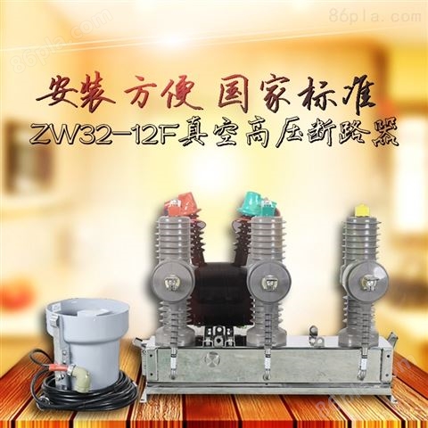ZW32-12F/630-20户外高压智能真空断路器