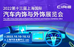 CIAIE 2022第十三届上海国际汽车内饰与外饰展览会