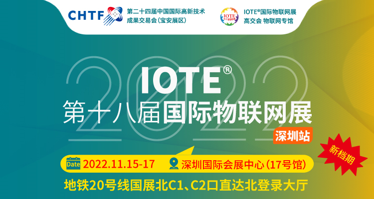 IOTE 2022国际物联网展暨深圳智能标签展