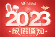 塑料机械网2023年春节放假通知