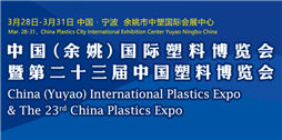 中国（余姚）国际塑料博览会 第二十三届中国塑料博览会