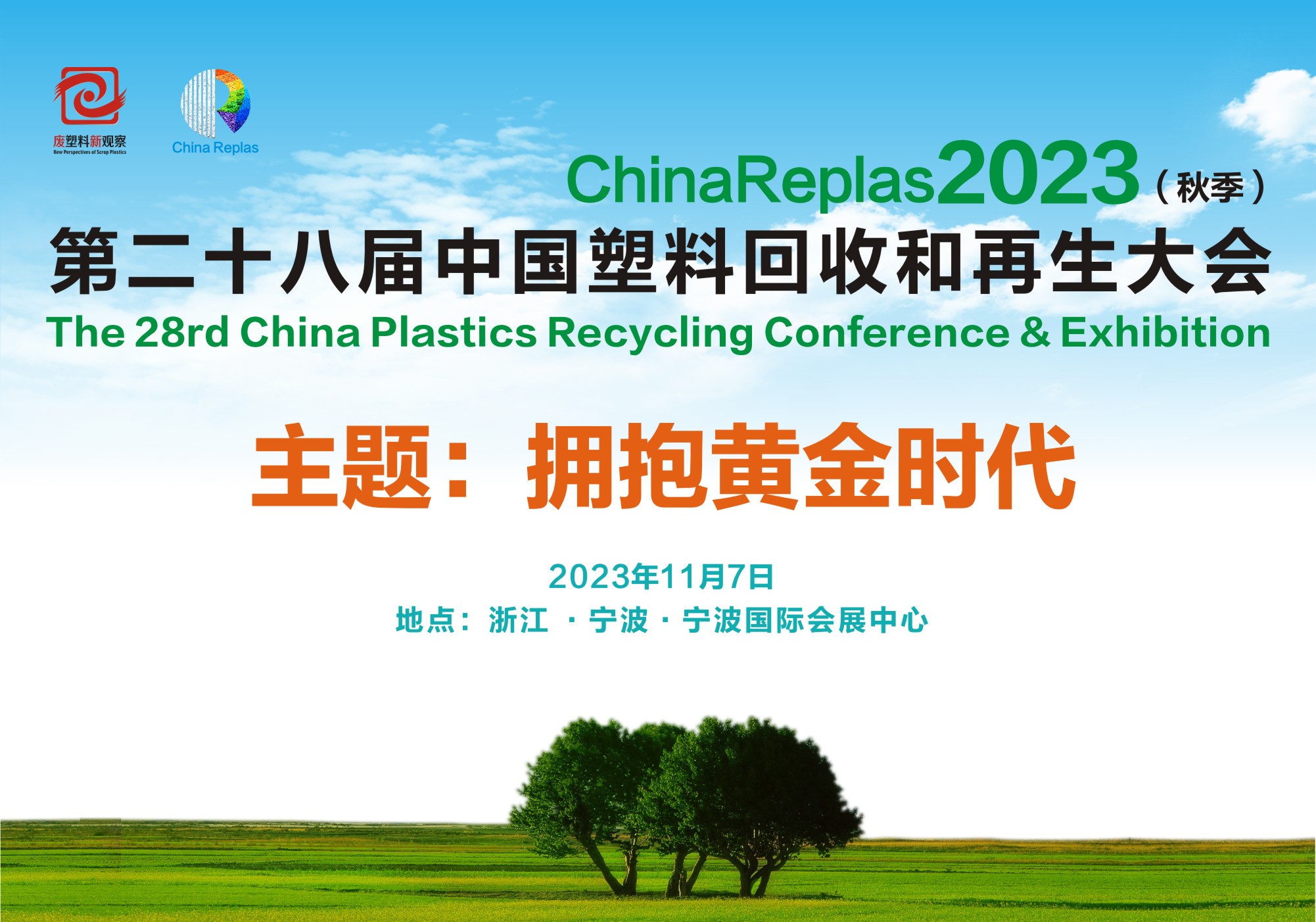 第二十八届中国塑料回收和再生大会