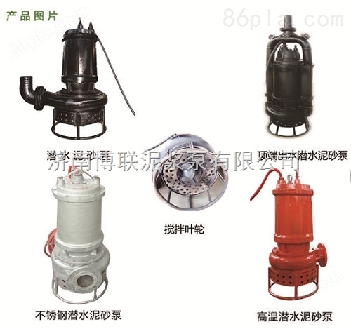 潜水式高效抽浆泵、自搅拌吸浆泵、高浓度排浆泵