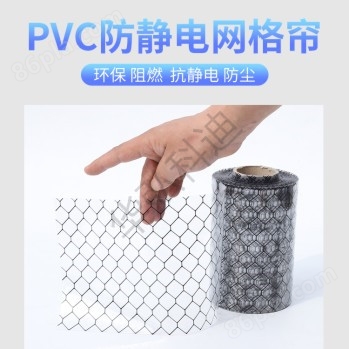 PVC防静电门帘