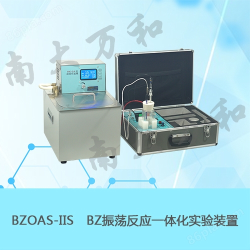 南京南大万和物化实验教学仪器BZOAS-IISBZ振荡反应一体化实验装置