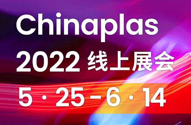 chinaplas 2022线上展