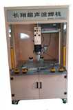 cx-4200p北京塑料超声波焊接机，塑料超声波焊接机
