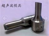 cx-4200p北京超声波焊头生产，石家庄超声波焊头生产