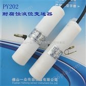 PY202酸性液位传感器，投入式强酸液位变送器，电镀槽液位传感器价格