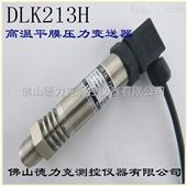 DLK213H平面高温压力传感器
