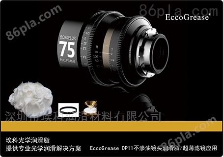 ECCO 光学仪器监控变焦镜头润滑脂
