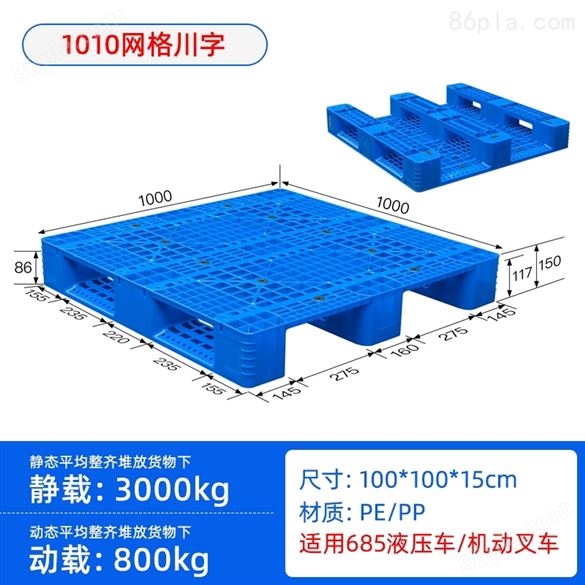 云南厂家直发1.1米*1.1米川字网格塑料托盘