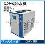 CDW-5HP夹套冷水机