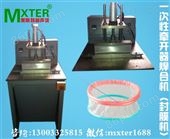 MXTER一次性*焊合机（封膜机）